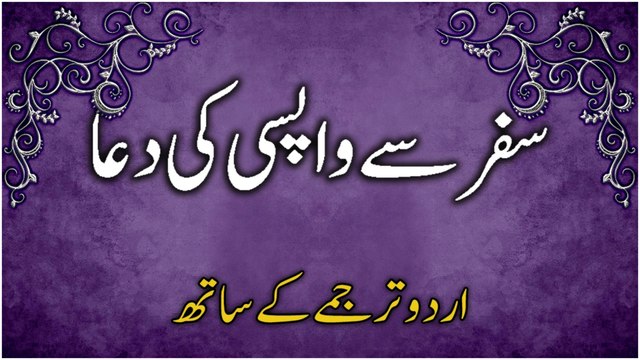 Safar Se Wapas Aane Ke Baad Ki Dua (Urdu Tarjume Ke Saath) | Merciful Creator