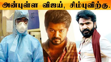 Vijay, Simbu, தமிழக அரசுக்கு Doctor ஒருவரின் கடிதம் | Tamil Filmibeat