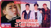 ‘컴백’ 에픽하이(EPIK HIGH), 지코(ZICO)와 손잡은 타이틀곡 ‘ROSARIO’ ‘특급 라인업’