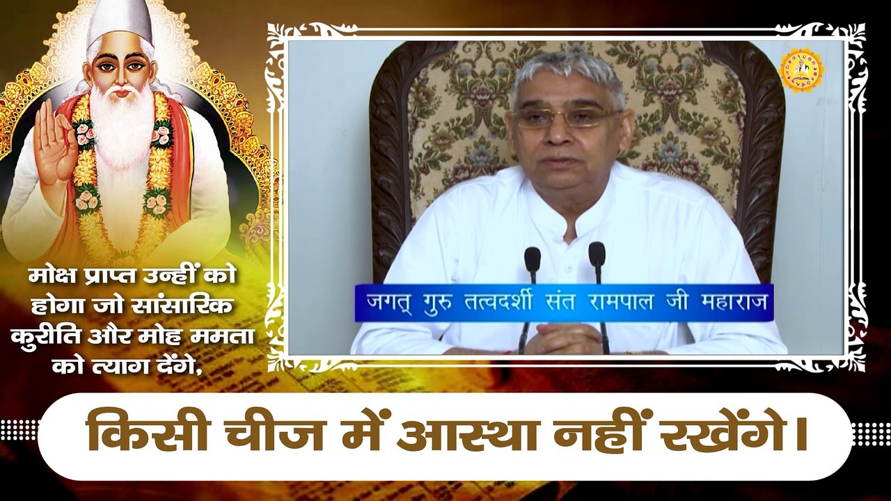 मोक्ष प्राप्त उन्हीं को होगा जो सांसारिक कुरीति और मोह ममता को त्याग देंगे किसी चीज में आस्था नहीं रखेंगे || Sant Rampal Ji Maharaj satsang ||