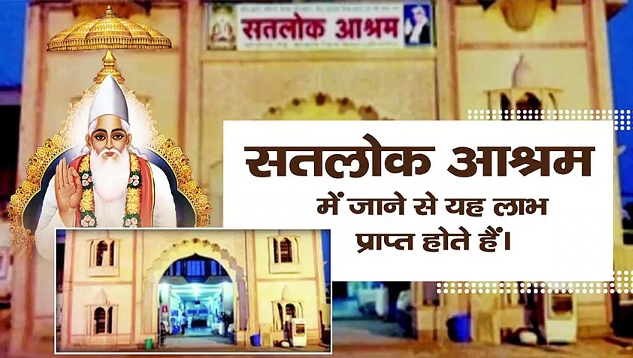 सतलोक आश्रम में जाने से यह लाभ प्राप्त होते हैं || Sant Rampal Ji Maharaj satsang ||