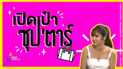 เปิดเป๋าซุปตาร์ :  แบบนี้ก็ได้หรอ! “มารี” พกสิ่งนี้ติดกระเป๋า