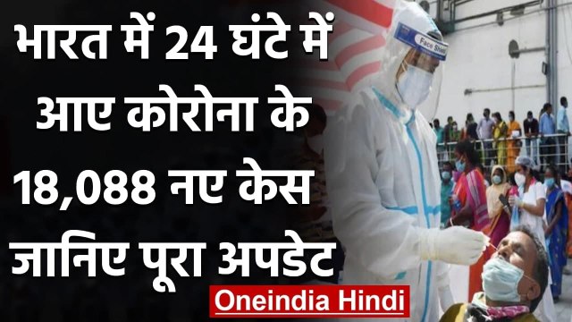 Coronavirus India Update: 24 घंटे में आए कोरोना के 18,088 नए केस, जानें अपडेट | वनइंडिया हिंदी