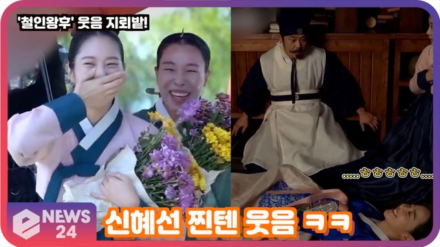 '철인왕후' 신혜선, 소용 찐 웃음화제! '케미만 봐도 웃음 지뢰'