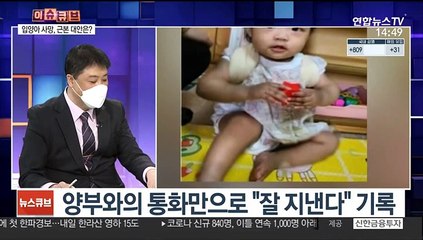 [이슈큐브] 제2의 정인이 막아라…근본적 정책 대안은?