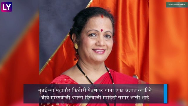 Kishori Pednekar Gets Death Threat: मुंबईच्या महापौर किशोरी पेडणेकर यांनी जीवे मारण्याची धमकी