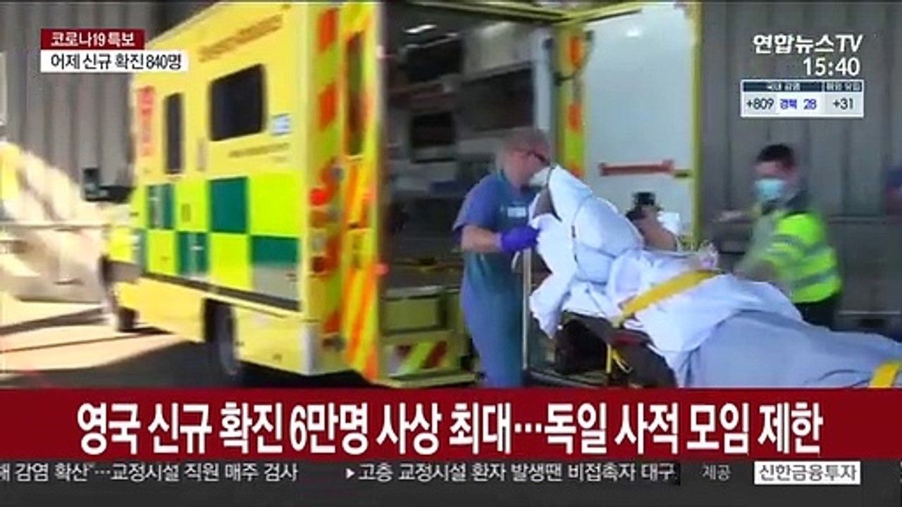 영국, 확진자 6만 사상최대…독일 "사적모임은 가구 외 1명만"