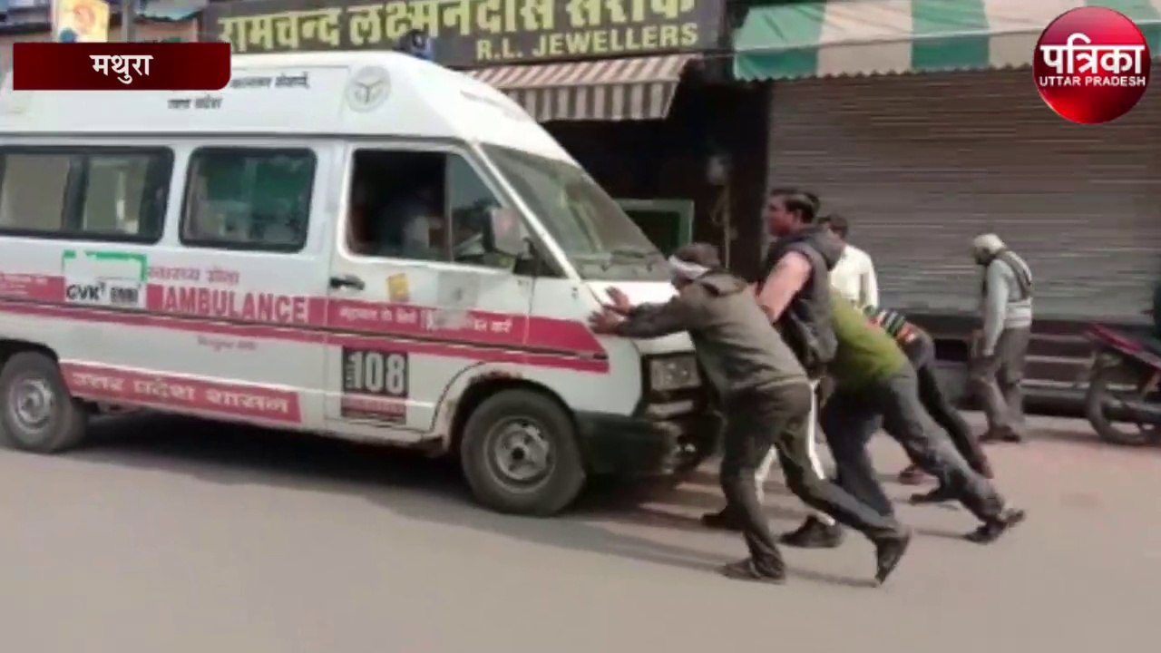 मरीज़ लेने जा रही एम्बुलेंस ख़ुद हुई बीमार, धक्का देते नज़र आये कर्मचारी
