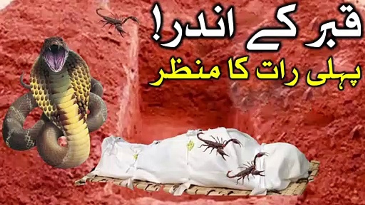 Hazrat Ali as Qabar Ki Pehli Raat Manzar Hadees Dua Namaz Qabr ka Azab Bayan قبر  Grave Mehrban Ali