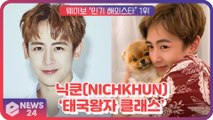 2PM 닉쿤(NICHKHUN), 웨이보 '2020 인기 해외 스타' 1위! ‘역시 태국 왕자 클래스’