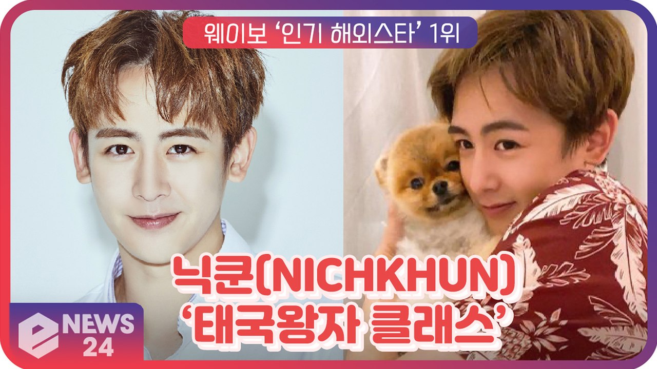 2PM 닉쿤(NICHKHUN), 웨이보 '2020 인기 해외 스타' 1위! ‘역시 태...