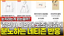 ‘정인아 미안해 굿즈’ 등장에 분노하는 네티즌 반응