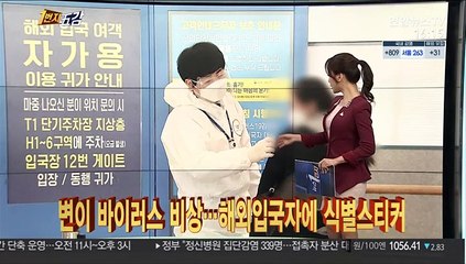 [1번지五감] 변이 바이러스 비상…해외입국자에 식별스티커 外