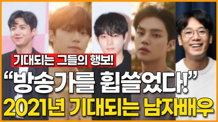 “방송가를 휩쓸었다!” 2021년이 더욱 기대되는 남자배우 5인 김선호·이도현·김영대·송강·김남희