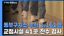 동부구치소 누적 확진 1,200명 육박...41개 시설 전수 검사 / YTN