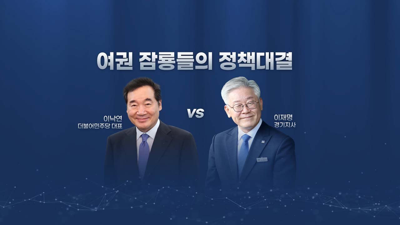 [뉴스큐] 잠룡들의 정책대결...집값 잡을 수 있을까? / YTN