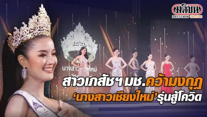 สาวเภสัชฯ มช.คว้ามงกุฎ ‘นางสาวเชียงใหม่’งานฤดูหนาวประจำปี2564 รุ่นสู้โควิด-19