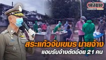 ตำรวจภูธรจังหวัดสระแก้ว จับนายจ้างคนไทยเป็นชาวอำเภอเขาฉกรรจ์ ลักลอบใช้แรงงานชาวกัมพูชามากกว่า 20 คน