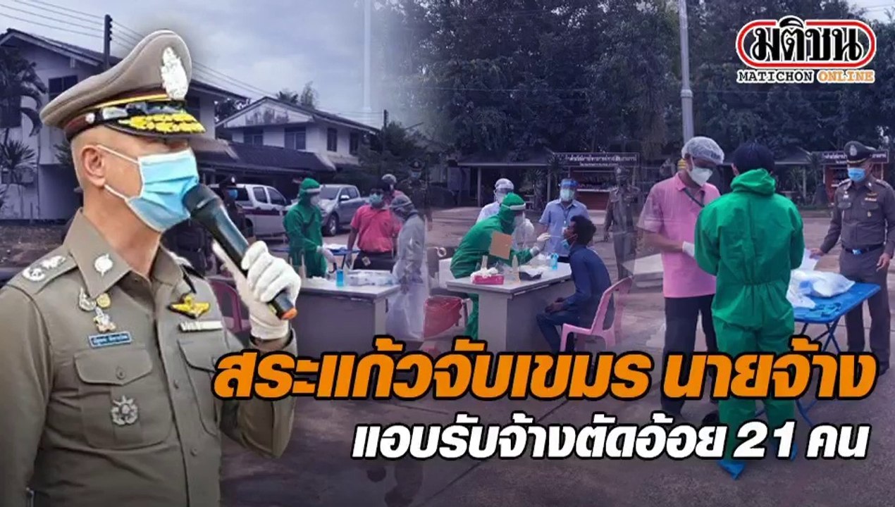 ตำรวจภูธรจังหวัดสระแก้ว จับนายจ้างคนไทยเป็นชาวอำเภอเขาฉกรรจ์ ลักลอบใช้แรงงานชาวกัมพูชามากกว่า 20 คน