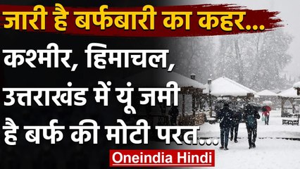 Weather Update: भीषण बर्फबारी में ठंड से कांप रहे पहाड़,  देखिए कैसे सबकुछ जम गया ? । वनइंडिया हिंदी
