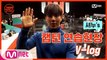 [캡틴] 셔누′s 캡틴 연습현장 V-log l 목요일 저녁 8시 30분 Mnet