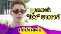 “เอม” ทุ่มซื้อคอนโดให้ “เอื้อ” ของขวัญครบรอบ 10 ปี ที่คบกัน (คลิปจัดเต็ม)