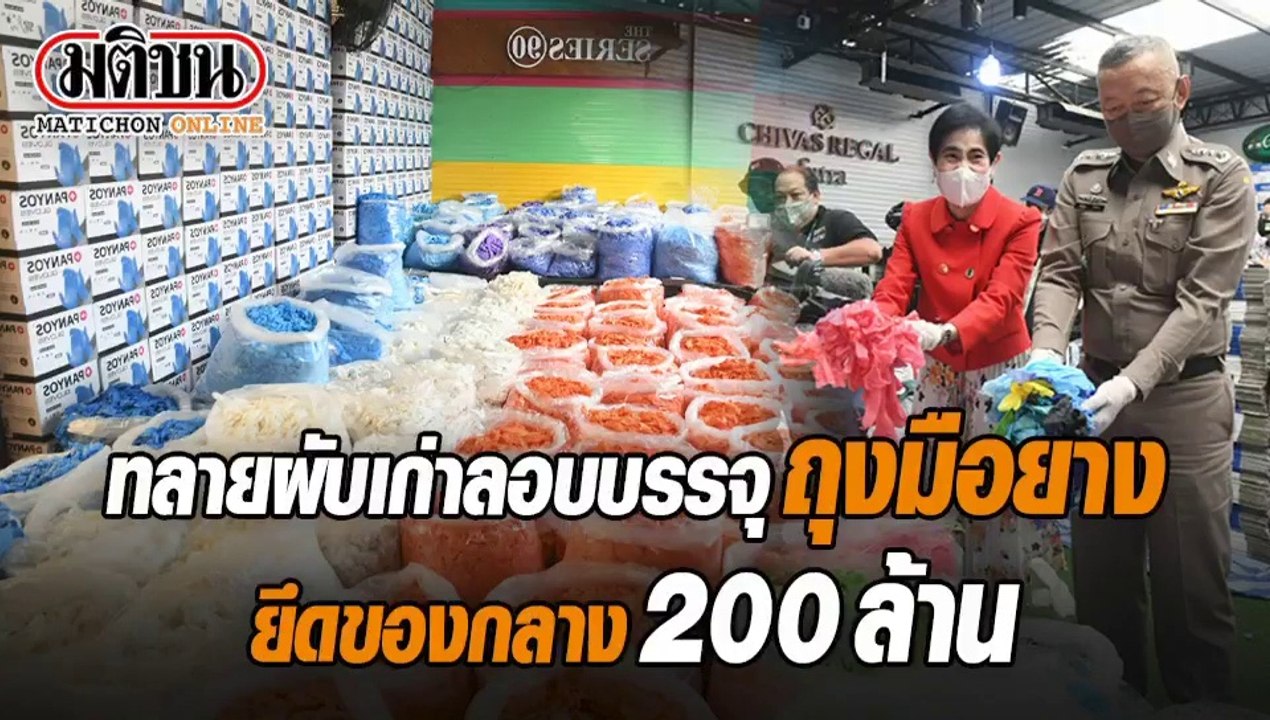 ทลายผับเก่าลอบบรรจุถุงมือยาง ยึดของกลาง 200 ล้าน