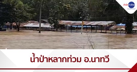 น้ำป่าหลากท่วมหลายหมู่บ้านใน อ.นาทวี จ.สงขลา