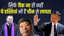 चीन में सरकार के खिलाफ जिसने भी बोला, वह हो चुका है गायब | Jack Ma Missing