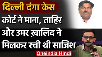 Delhi Riot 2020: Court ने कहा-  Umar Khalid और Tahir Hussain ने मिलकर रची थी साजिश | वनइंडिया हिंदी