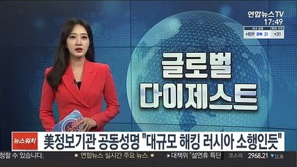 美정보기관 공동성명 "대규모 해킹 러시아 소행인듯"