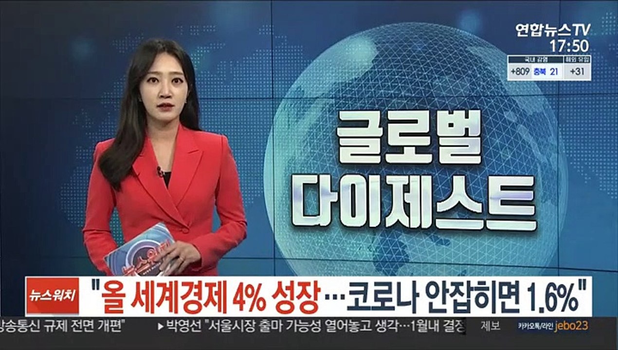 WB "올해 세계경제 4% 성장…코로나 안 잡히면 1.6%"
