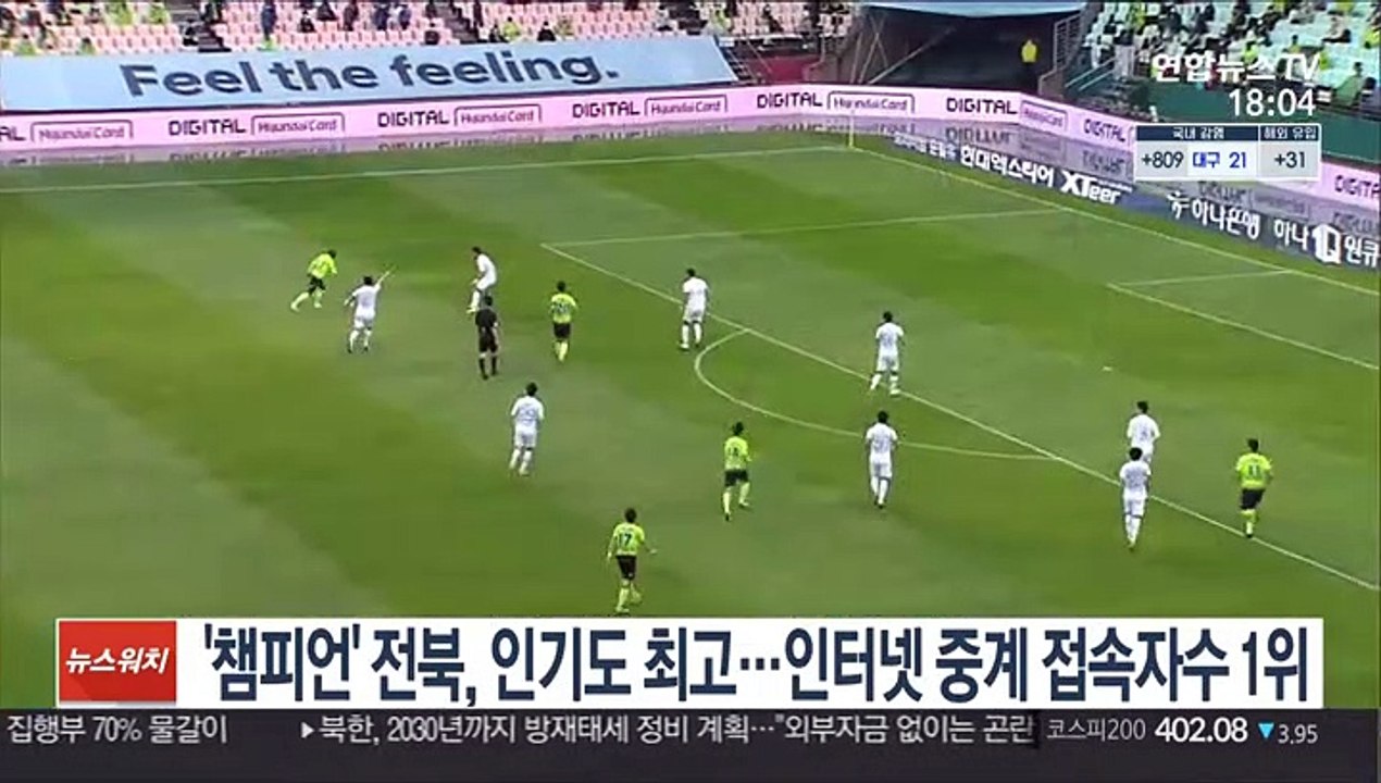 [프로축구] '챔피언' 전북, 인기도 최고…인터넷 중계 접속자수 1위
