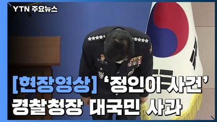 [현장영상] 경찰청장 "양천경찰서장 대기발령...'여성청소년' 정통한 후임 내정" / YTN