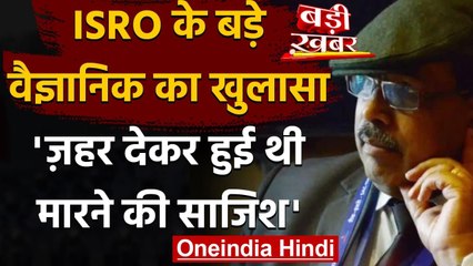 ISRO Scientist Tapan Mishra का खुलासा, Poison देकर हुई थी मारने की साजिश | वनइंडिया हिंदी
