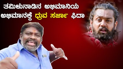 ಜ್ವರ ಬಂದಿದ್ರು ಖರಾಬು ಹಾಡು ಕೇಳಿ ಕುಣಿಬೇಕು ಅನ್ನಿಸುತ್ತೆ ಎಂದ ತಮಿಳು ಅಭಿಮಾನಿ