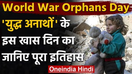 World Day of War Orphans: क्यों मनाया जाता है युद्ध अनाथों का विश्व दिवस? जानिए | वनइंडिया हिंदी
