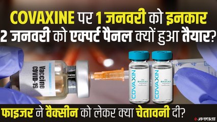 1 जनवरी को Covaxine को इनकार, तो 2 जनवरी को क्यों हुई तैयार एक्सपर्ट कमेटी? | Corona Vaccine India