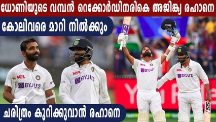 Ajinkya Rahane looks to match MS Dhoni's record | Oneindia Malayalam
