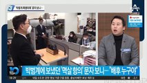 ‘박범계 폭행의혹’ 문자 보니…