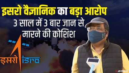 ISRO Scientist का सनसनीखेज आरोप, 3 साल में 3 बार मारने की हुई कोशिश, जांच की मांग की