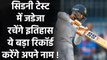 Ind vs Aus 3rd Test: Ravindra Jadeja रचेंगे इतिहास, इस Big Record पर करेंगे कब्जा ! | वनइंडिया हिंदी