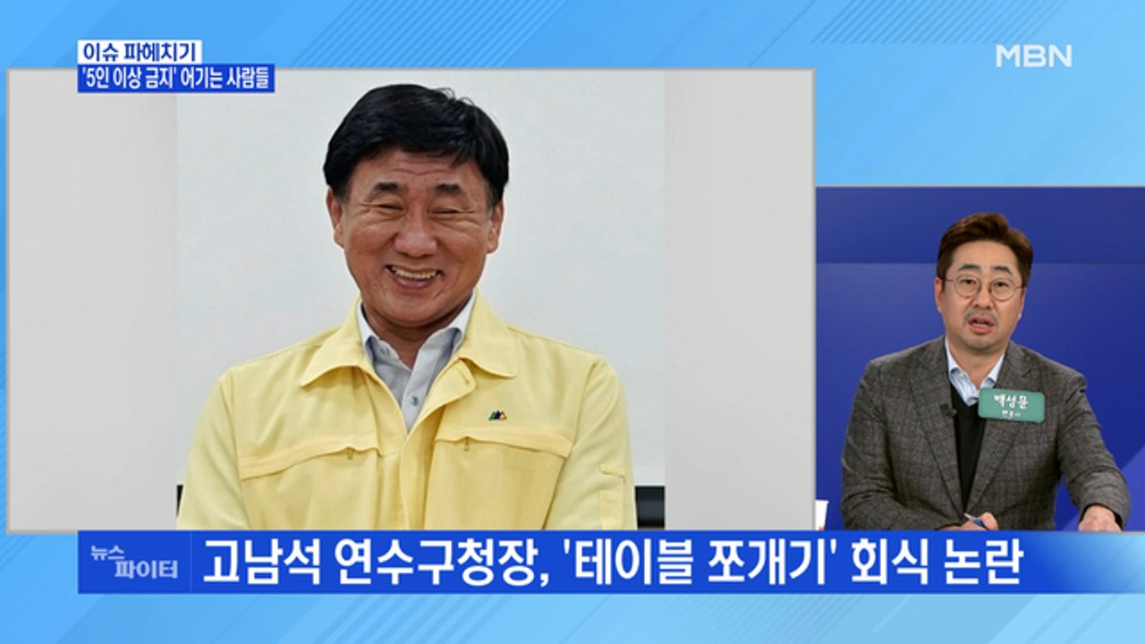 MBN 뉴스파이터-'5인 이상 금지' 어기는 사람들…정부 "집합금지 형평성 보완해야"