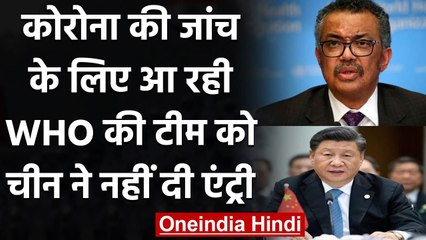 Coronavirus की जांच के लिए China आ रही WHO की टीम को नहीं मिली एंट्री | वनइडिया हिंदी