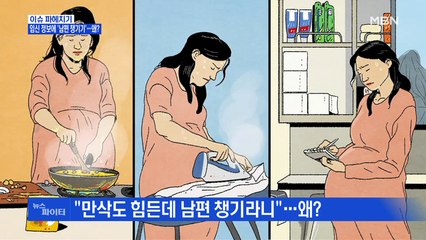 MBN 뉴스파이터-임신 정보에 '남편 챙기기'…왜?