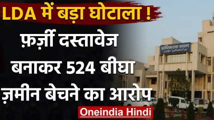 UP: Lucknow LDA में बड़ा घोटाला,  Land Mafia ने बेच दी 524 बीघा जमीन | वनइंडिया हिंदी