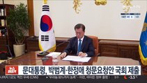 문대통령, 박범계·한정애 청문요청안 국회 제출