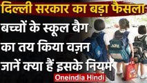 New School Bag Policy: Delhi Government की नई School Bag Policy, जानें Guidelines । वनइंडिया हिंदी