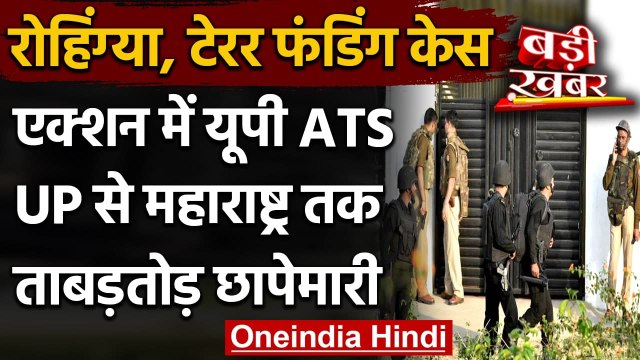 Rohingya, Terror Funding को लेकर UP ATS की Uttar Pradesh से लेकर Mumbai तक छापेमारी | वनइंडिया हिंदी