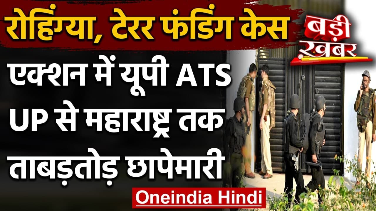 Rohingya, Terror Funding को लेकर UP ATS की Uttar Pradesh से लेकर Mumbai तक छापेमारी | वनइंडिया हिंदी